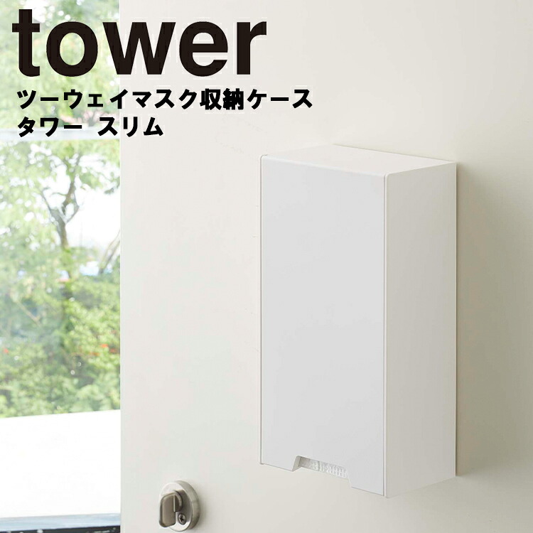 山崎実業 タワーシリーズ 【 tower ツーウェイマスク収納ケース タワー スリム 】 マスクディスペンサー マスクケース マスク入れ ボックス BOX マスク 使い捨てマスク 紙マスク 玄関 リビング 収納 磁石 マグネット ホワイト ブラック tower タワー 山崎実業
