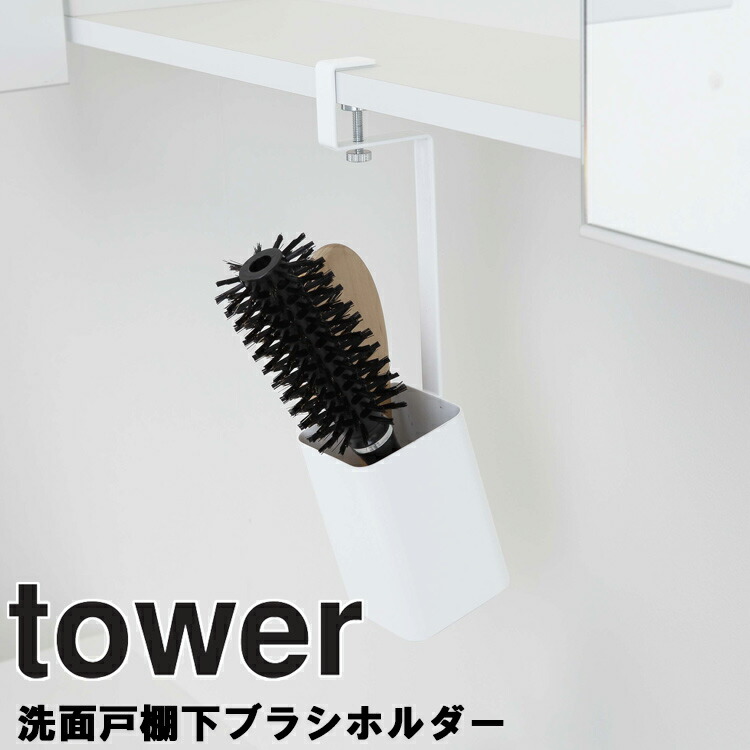 楽天市場 Tower 洗面戸棚下ブラシホルダー タワー 収納 洗面所 引掛け収納 タワーシリーズ 山崎実業 アシストワン