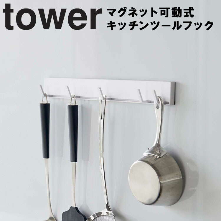 楽天市場 Tower マグネット可動式キッチンツールフック タワー 磁石 収納 タワーシリーズ 山崎実業 アシストワン