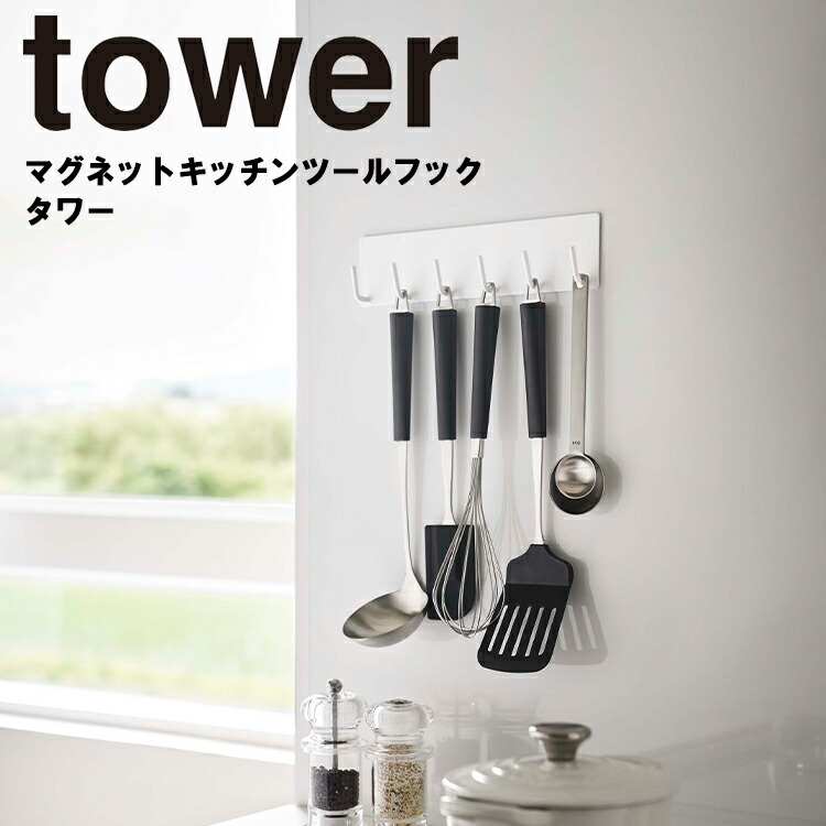 楽天市場 Tower マグネットキッチンツールフック タワー キッチン 台所 収納 磁石 おしゃれ マグネット収納 キッチン収納スリム お玉収納 引っ掛け収納 お玉収納 タワーシリーズ 山崎実業 アシストワン