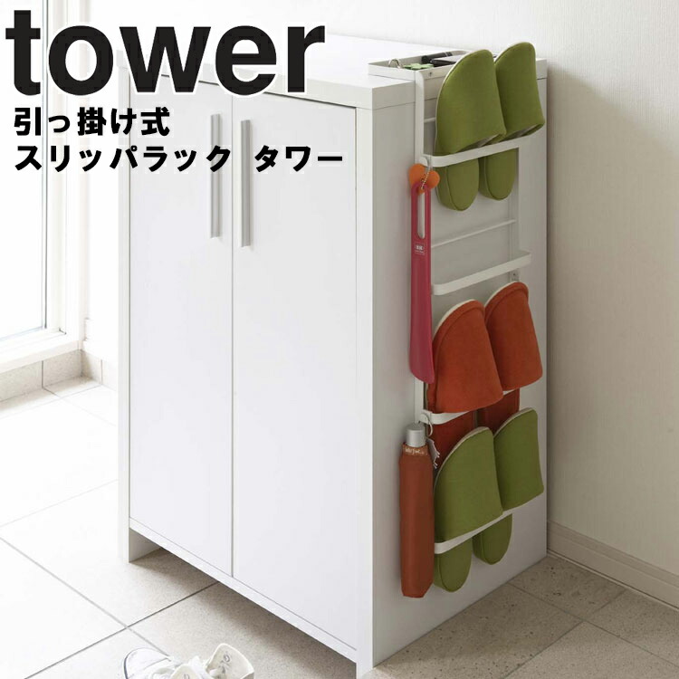 品揃え豊富で 送料無料 山崎実業 スリッパラック スマート ホワイト YAMAZAKI