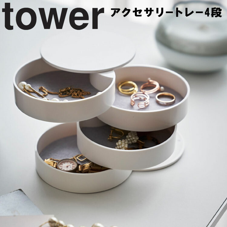 楽天市場 Tower アクセサリートレー 4段 タワー リビング 玄関 アクセサリー収納 アクセサリー入れ おしゃれ アクセサリートレイ アクセサリーケース ピアス入れ 指輪入れ 回転式 タワーシリーズ 山崎実業 アシストワン
