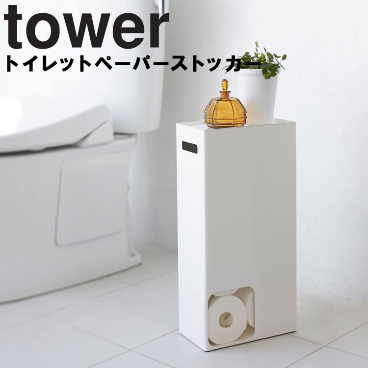 楽天市場 Tower トイレットペーパーストッカー タワー 8ロール収納 トイレ収納 トイレットペーパー収納 隠し収納 スリム タワーシリーズ 山崎実業 アシストワン