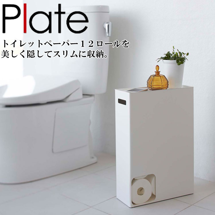 楽天市場 Plate トイレットペーパーストッカー プレート ホワイト 2294 12ロール収納 トイレ収納 トイレットペーパー収納 プレートシリーズ 山崎実業 アシストワン