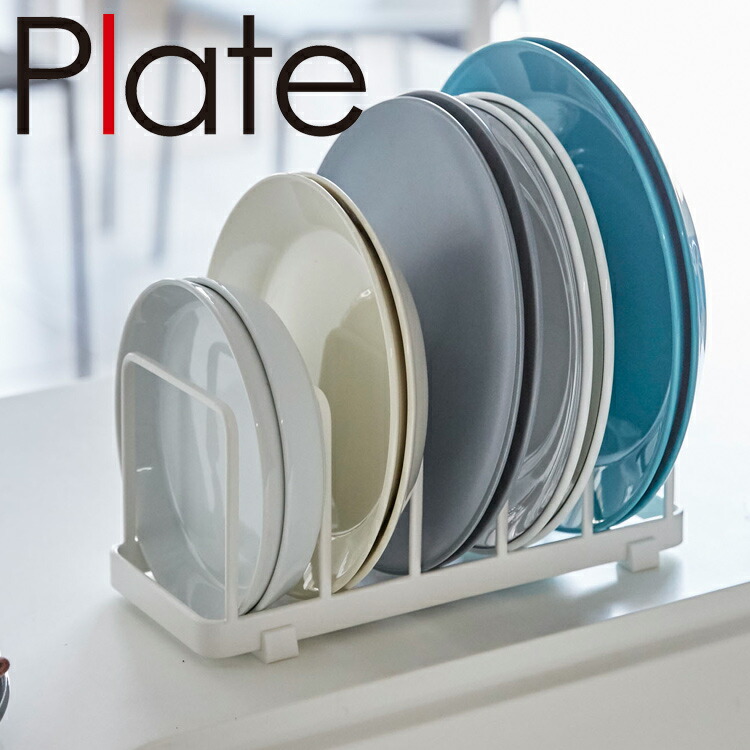 楽天市場 Plate ディッシュスタンド プレート ホワイト 4747 台所 キッチン 収納 お皿立て プレートシリーズ 山崎実業 アシストワン