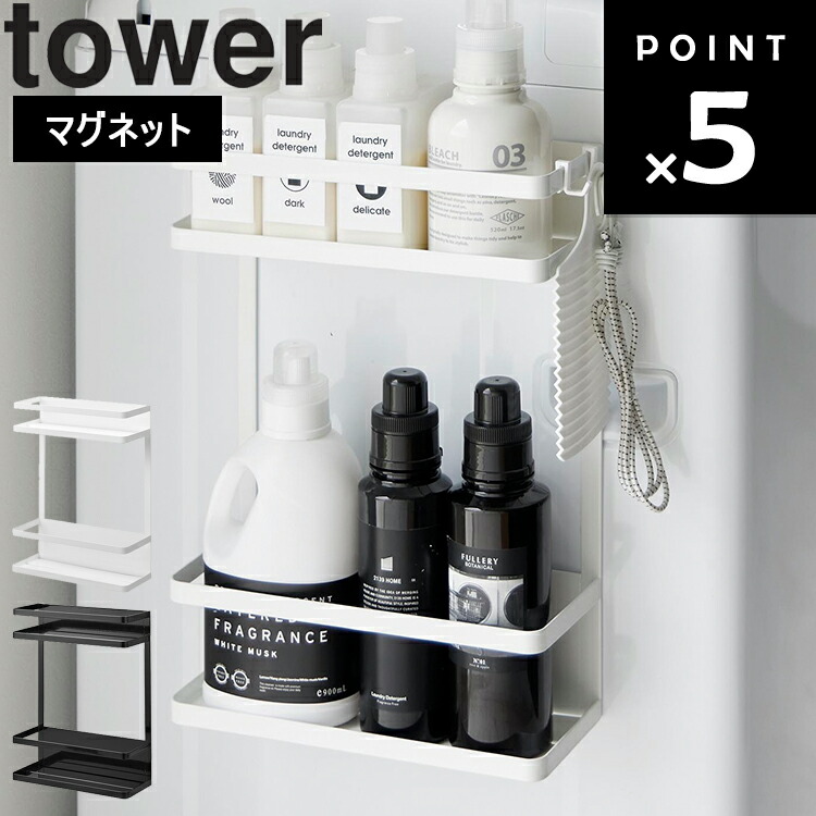 [ 洗濯機横マグネット収納ラック タワー 2段 ] 山崎実業 タワーシリーズ tower 磁石 洗面所 バスルーム 整理整頓 収納 ランドリー ホワイト ブラック 1800 1801