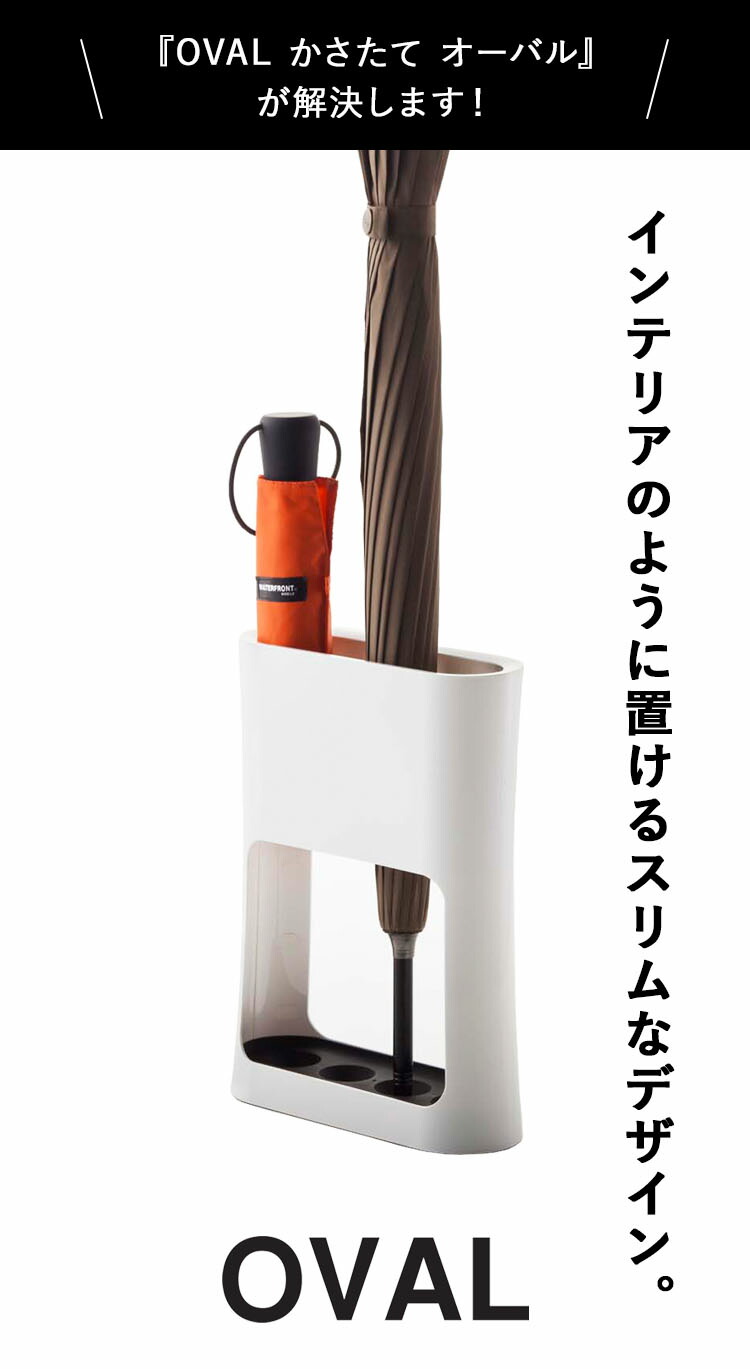 【評測特典】山崎橢圓形傘架，適用於玄關，纖薄小巧，設計可愛，可折疊，白色 6979，黑色 6980