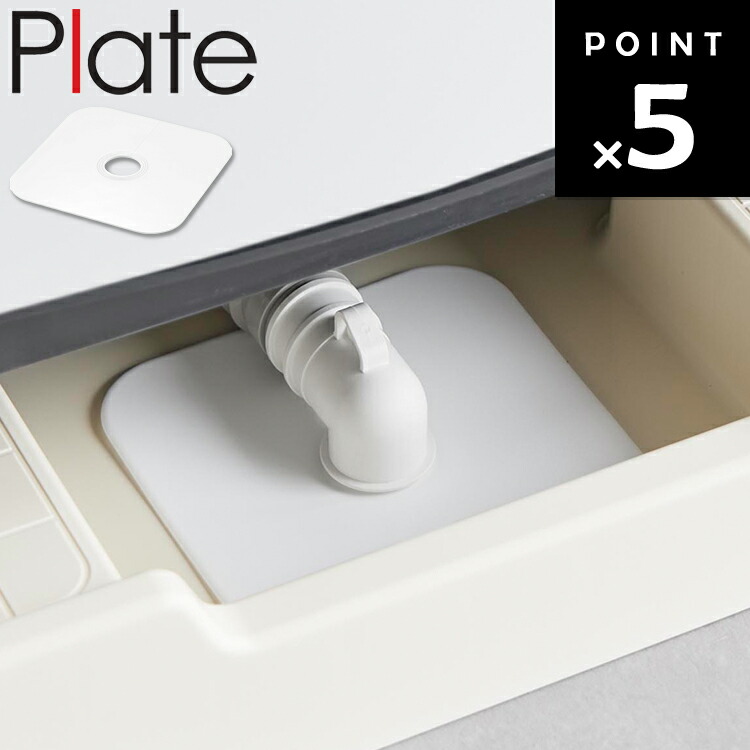 楽天市場】[ Plate 洗濯機防水パン上ラック プレート ホワイト 4968