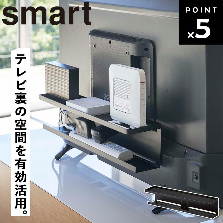 楽天市場】山崎実業 Yamazaki テレビ裏収納ラック スマート