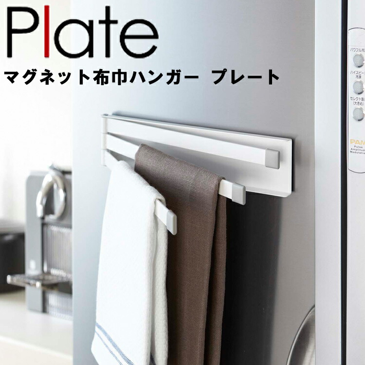 Plate マグネット バスブーツホルダー プレート ホワイト 2766 山崎実業 豪華ラッピング無料