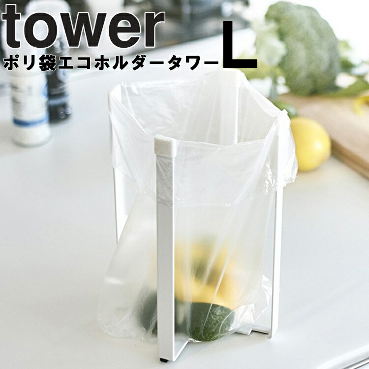 楽天市場】山崎実業 タワーシリーズ 【 tower ポリ袋エコホルダー タワー 】 高さ16.5cm キッチン キッチンスタンド ポリ袋 ごみ箱  エコホルダー ポリエコ 台所 ゴミ袋 引っ掛け 三角コーナー ホワイト 6787 ブラック 6788 モノトーン Yamazaki : アシストワン