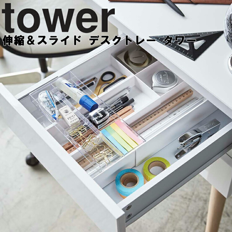 楽天市場 Tower 伸縮 スライド デスクトレー タワー 机 オフィス 収納 引出し タワーシリーズ 山崎実業 アシストワン