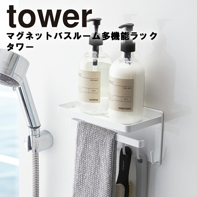 楽天市場】山崎実業 タワーシリーズ 【 tower マグネットバスルームラック タワー 】 風呂場 バスルーム 整理整頓 収納 壁かけ 磁石 マグネット  Yamazaki ホワイト ブラック モノトーン : アシストワン