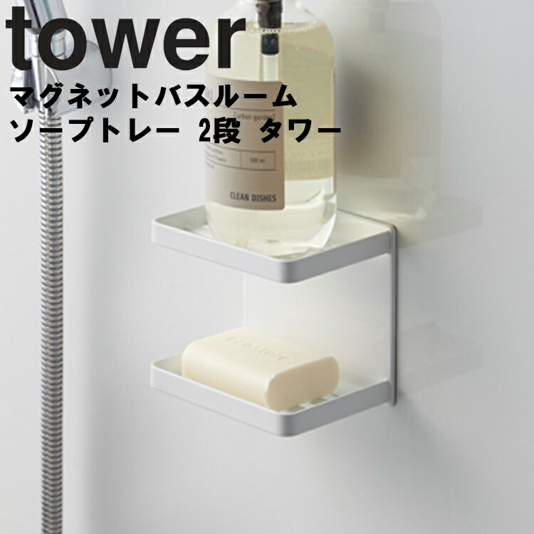 楽天市場】山崎実業 タワーシリーズ 【 tower マグネットバスルームラック タワー 】 風呂場 バスルーム 整理整頓 収納 壁かけ 磁石 マグネット  Yamazaki ホワイト ブラック モノトーン : アシストワン