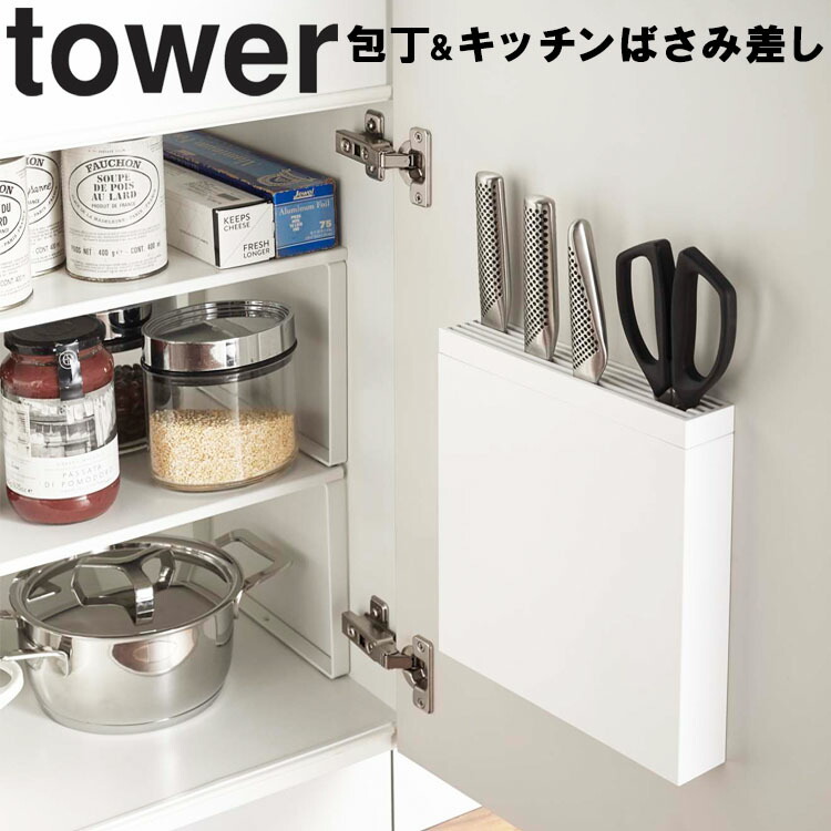 楽天市場 Tower 包丁 キッチンばさみ差し タワー キッチン 台所 収納 スリム 薄型 包丁差し 扉 包丁ケース 扉裏 おしゃれ タワーシリーズ 山崎実業 シンク扉 シンク下 包丁入れ 包丁収納 ナイフ 包丁ホルダー はさみ ハサミ アシストワン