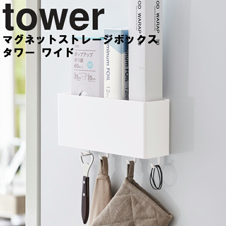 楽天市場 Tower マグネットストレージボックス タワー ワイド 磁石 収納 タワーシリーズ 山崎実業 アシストワン