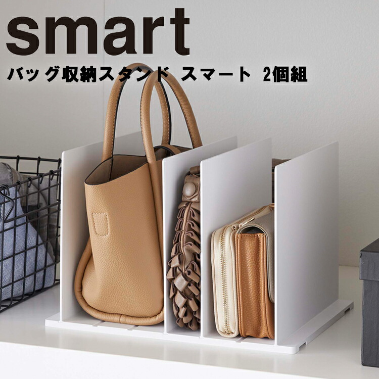 楽天市場 Smart バッグ収納スタンド スマート 2個組 リビング 小物置き かばん収納 アシストワン