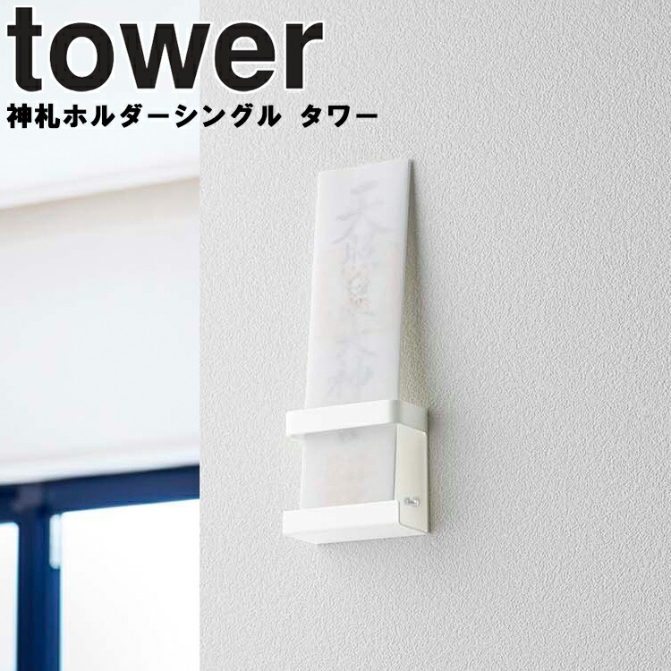 楽天市場】山崎実業 タワーシリーズ 【 tower 神札ホルダー タワー 】 正月飾り 収納 壁収納 御札 お札 リビング ホワイト ブラック  モノトーン tower タワー 山崎実業 : アシストワン