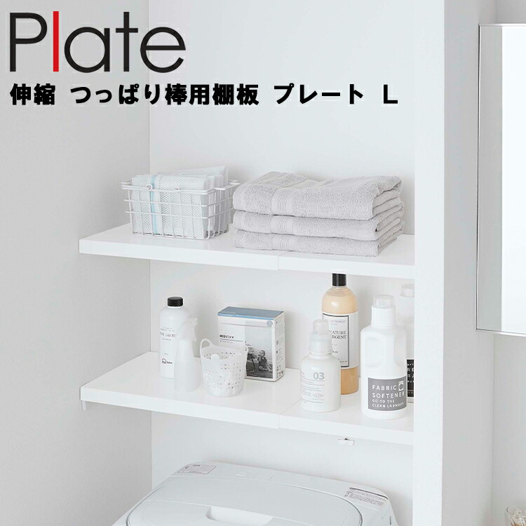 楽天市場 Plate 伸縮 つっぱり棒用棚板 プレート L ホワイト 5325 トイレ ランドリー ラック 突っ張り棒 突っ張り棚 おしゃれ 収納 山崎実業 アシストワン 楽天市場 Plate 伸縮 つっぱり棒用棚板 プレート L ホワイト 5325 トイレ ランドリー ラック 突っ張り棒 突っ張り棚 おしゃれ 収納 山崎実業 アシストワン
