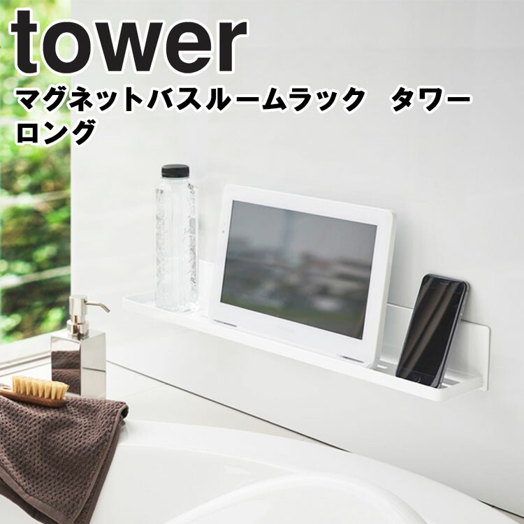 楽天市場】山崎実業 タワーシリーズ 【 tower マグネットバスルームラック タワー 】 風呂場 バスルーム 整理整頓 収納 壁かけ 磁石 マグネット  Yamazaki ホワイト ブラック モノトーン : アシストワン