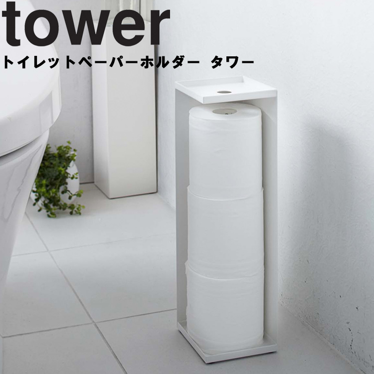 メーカー公式 山崎実業 タワーシリーズ ラック 省スペース トイレット