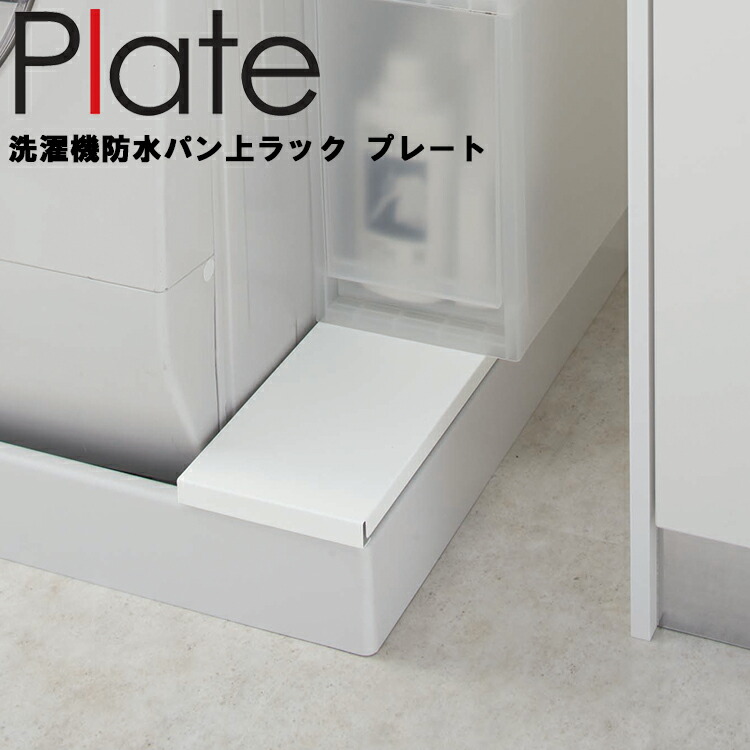 当店だけの限定モデル Plate 洗濯機防水パン上ラック プレート ホワイト 4968 newschoolhistories.