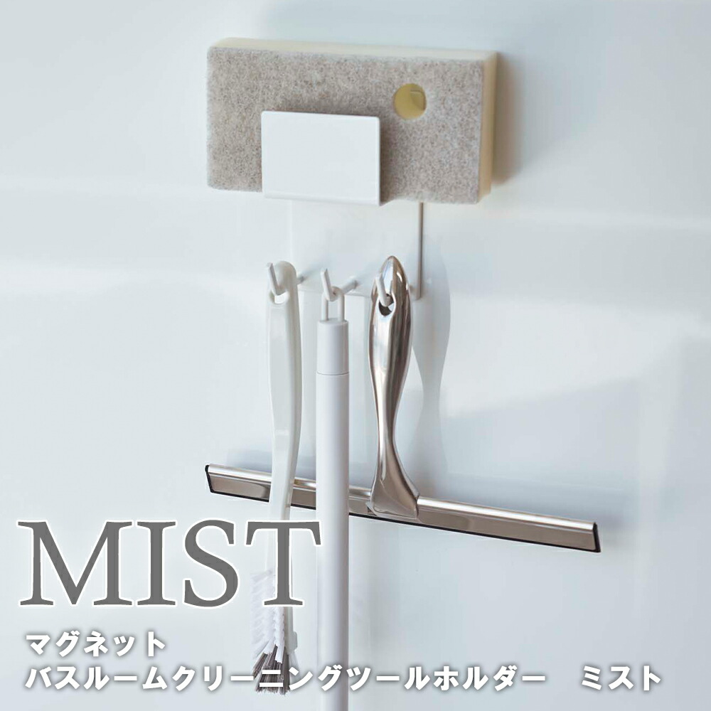 楽天市場】MIST マグネットバスルームラック＆フック ミスト ホワイト 4236 【整理整頓 収納 山崎実業】 : アシストワン