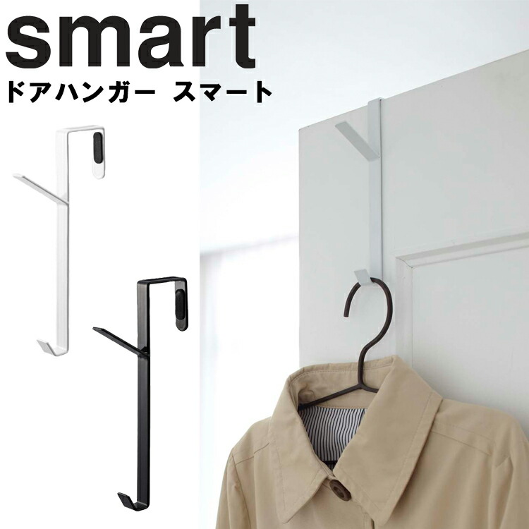 楽天市場】【ゆうパケット】 smart ドアハンガー スマート 6連【折りたたみ 引っ掛け収納 吊るす収納 ひっかけ収納 吊り下げ収納 バッグ収納  衣類収納 収納 玄関扉 リビング扉 デッドスペースドアハンガーフック ホワイト 2762 ブラック 2763 山崎実業 Yamazaki ...