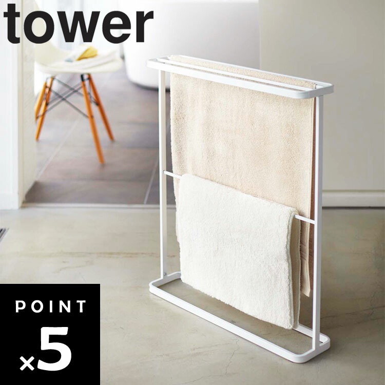 [ tower バスタオルハンガー タワー 7465 ] 山崎実業 タワーシリーズ タオルハンガー バスタオル掛け スタンド