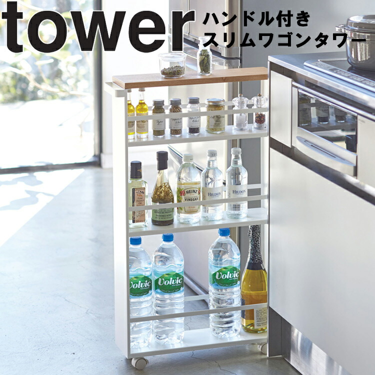 [ tower ハンドル付きスリムワゴン タワー ] 山崎実業 タワーシリーズ キッチン 台所 収納 隙間収納 ホワイト 3627 ブラック 3628｜アシストワン