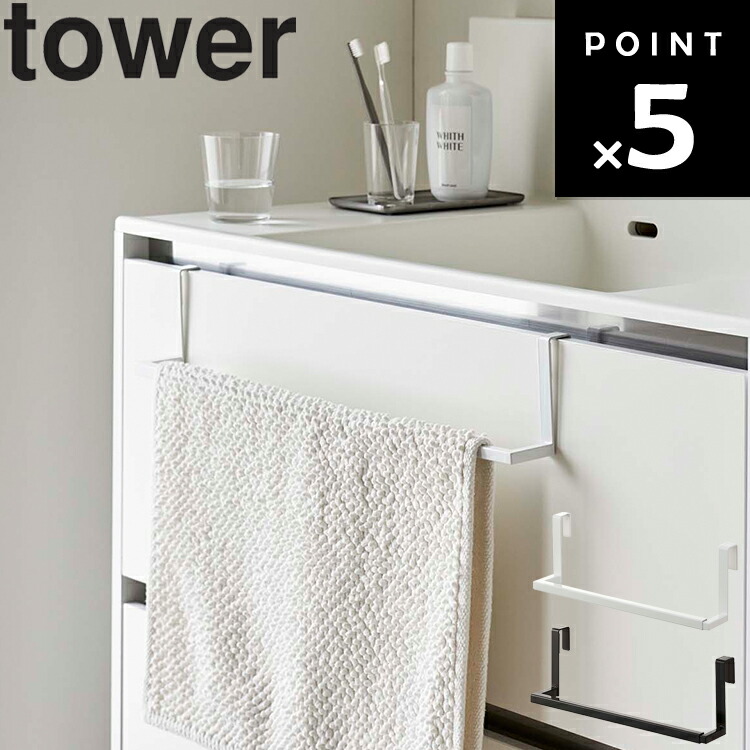 楽天市場】山崎実業 tower タワー 洗面下引っ掛け伸縮バスマット