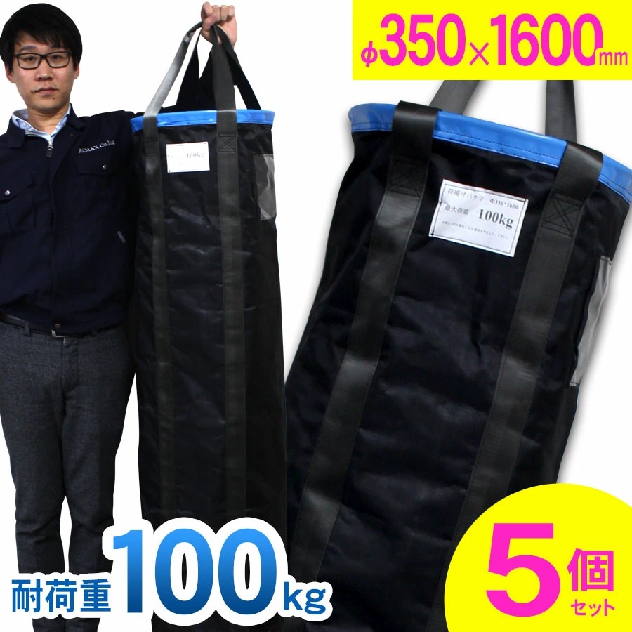 ＜積み降ろす井戸釣瓶 Φ350×H1600mm×5個書き割り＞最大限度掛け目100kg 電気工井戸釣瓶 米トン袋 フレコン 荷上がり 荷下げ 吊り上げ 御徒面子 モッコ 工事用 吊袋 つり袋 揚重  単管配管 下げ缶 玉掛け 手摺り 筋交 ホイスト スリング