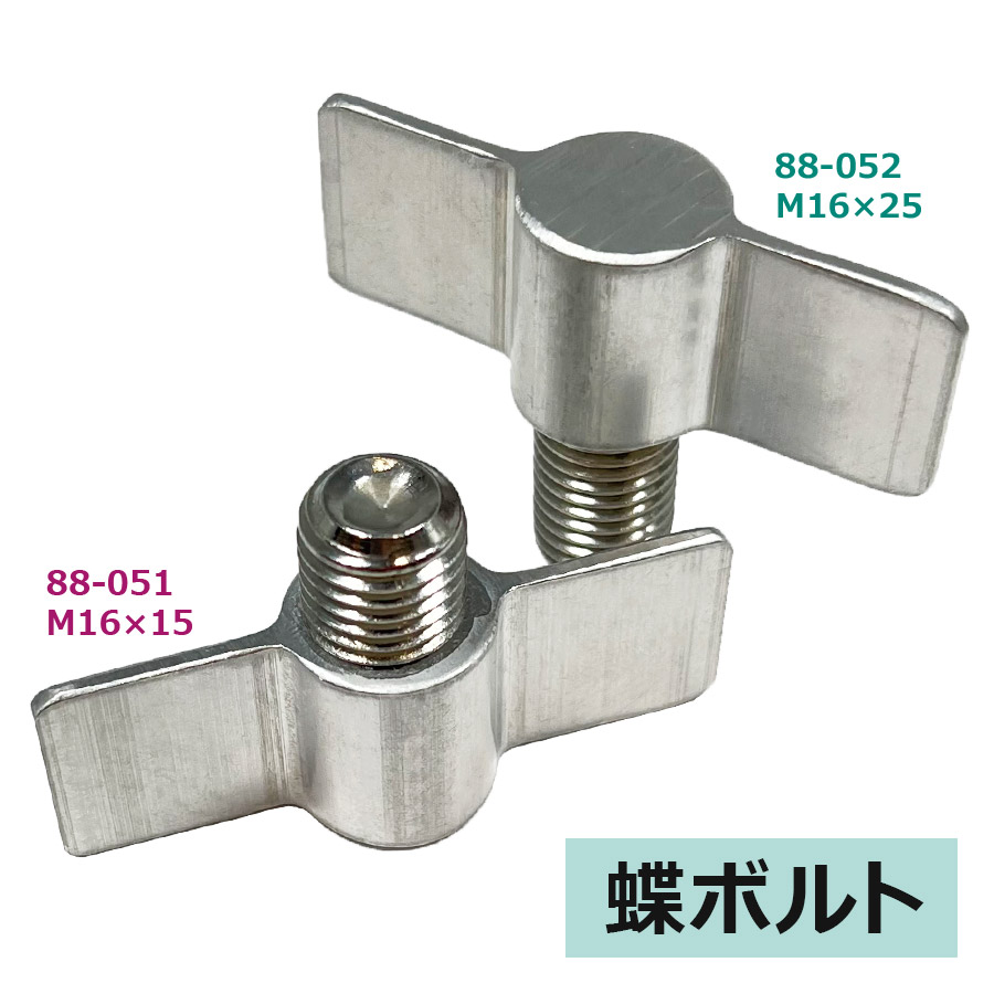 楽天市場】アルマックス製 蝶ボルト 88-051 M16×15 88-052 M16