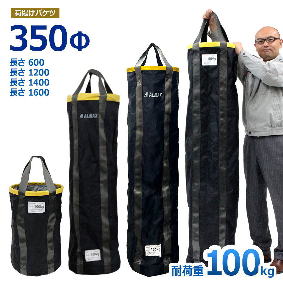 積み降ろす井戸釣瓶 Φ350 長さ600粍 1,200粍 1,400粍 1,600粍 最大限度掛け目100kg 電気工井戸釣瓶 米トン袋 フレコン 荷上がり 荷下げ 吊り上げ 御徒面子 モッコ 工事用 吊袋 つり袋 揚重  単管配管 下げ缶 玉掛け 手摺り 筋交 ホイスト スリング