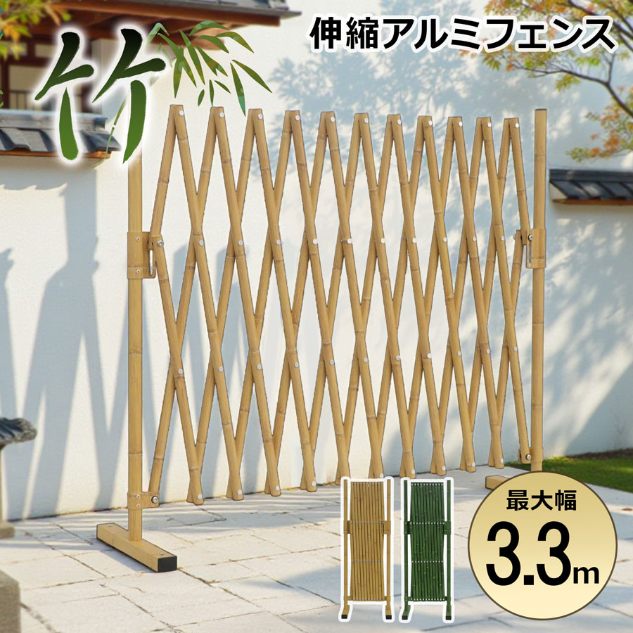 竹デザイン アルミ製 伸縮ゲート 幅3.3m 軽量 折りたたみ フェンス 屋外用 ペットゲート ペットガード 門扉 玄関 防犯 庭 ベランダ 若竹 黄竹 選べるカラー ALMAX アルマックス 【土日出荷OK】