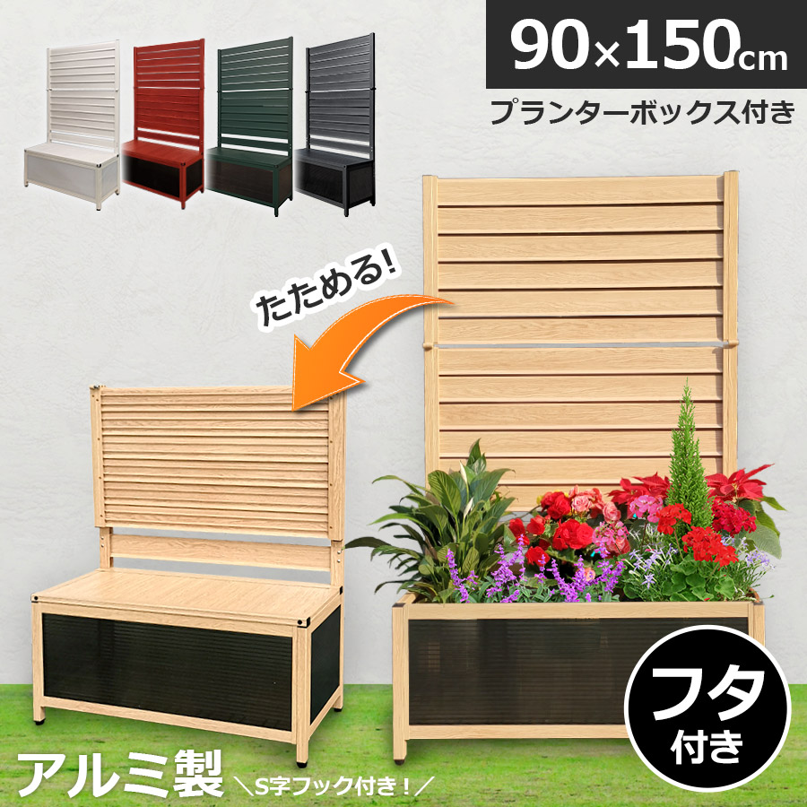 たためる アルミプランターフェンス(幅90高さ150cm)目隠し フェンス プランター ガーデンラティス プランターボックス 蓋つきアルミ 木目調 花壇フェンス おしゃれ 屋外オレフェンスプランター OFP0915 アルマックス送料無料 土日出荷OK|エーエスサポート店