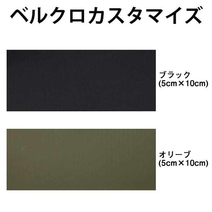 オリジナル　縫い付けタイプ１枚　ベルクロタイプ１枚 ベルクロ 縫付タイプ OD オス/メスセット 幅10cmタイプ 5cm〜の