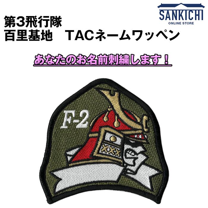 楽天市場】自衛隊グッズ ワッペン 航空自衛隊 第3飛行隊 三沢