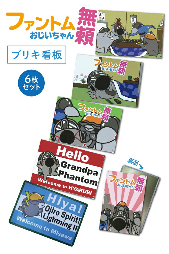 楽天市場】自衛隊グッズ ブリキ看板 航空自衛隊 ファントム