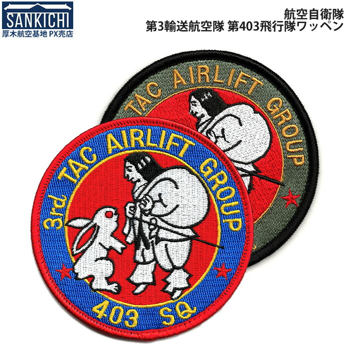 ゆきお様 航空自衛隊 アトランティック・イーグルズ イギリス空軍来訪記念ワッペン 楽天市場】自衛隊グッズ ワッペン 海上自衛隊 第201飛行隊 小月教育