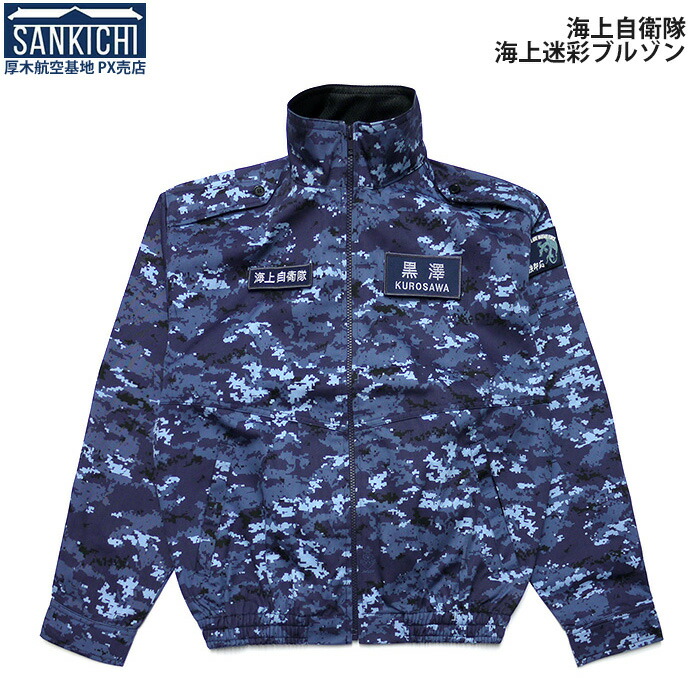 楽天市場】自衛隊グッズ 海上自衛隊 簡易 ジャンパー 改 ネームベース+ 