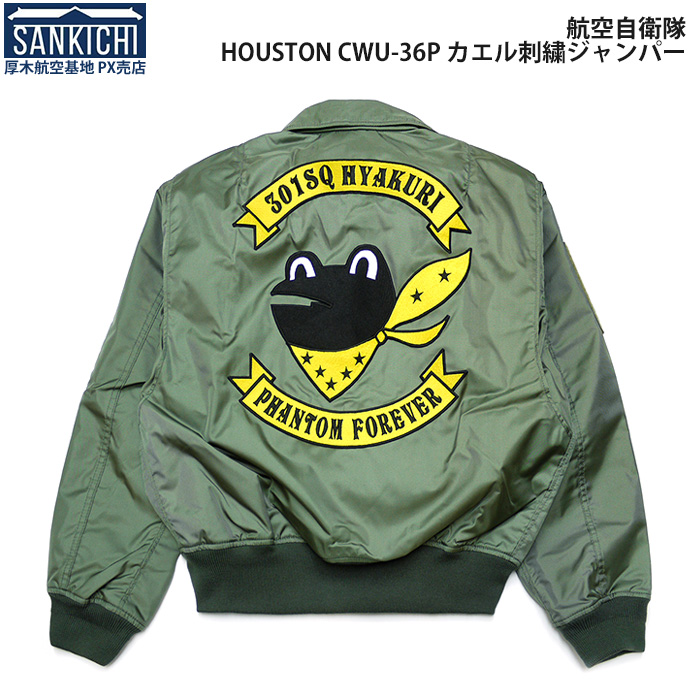 楽天市場】自衛隊グッズ ジャケット HOUSTON ヒューストン CWU-45/P 