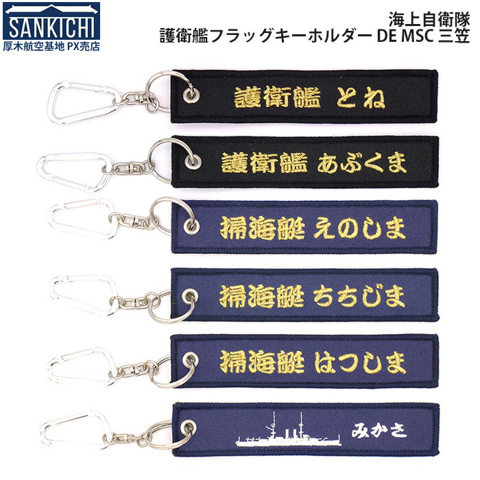 楽天市場】自衛隊グッズ フラッグキーホルダー 海上自衛隊 護衛艦 DD