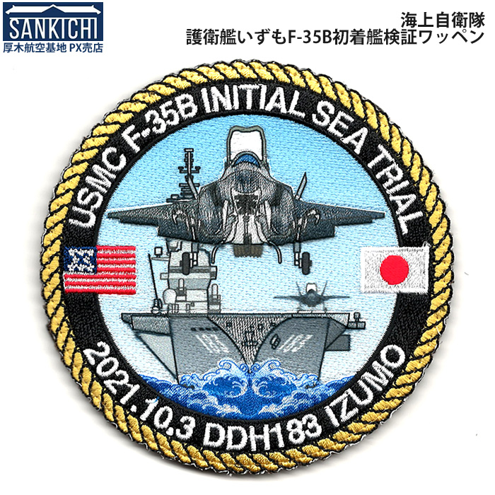 自衛隊グッズ ワッペン 海上自衛隊 護衛艦 いずも F-35B 初着艦検証記念 精密刺繍 ベルクロ付 公式の