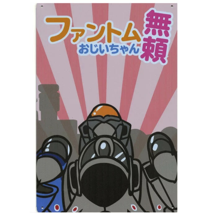 流行 自衛隊グッズ ブリキ看板 航空自衛隊 ファントムおじいちゃん無頼 コンプリート 6枚セット 20×30cm semii.com.mx