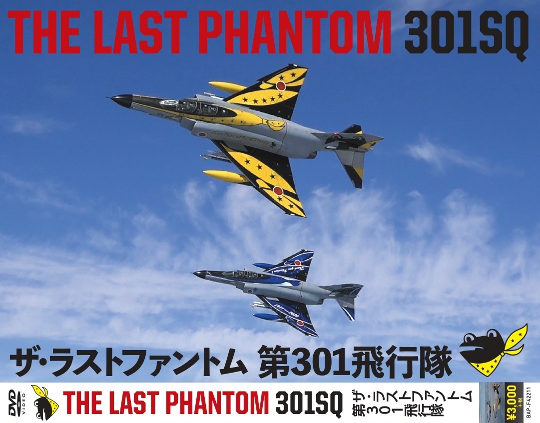 楽天市場 自衛隊グッズ Dvd The Last Phantom 301sq ザ ラストファントム 第301飛行隊 厚木ｐｘさんきち