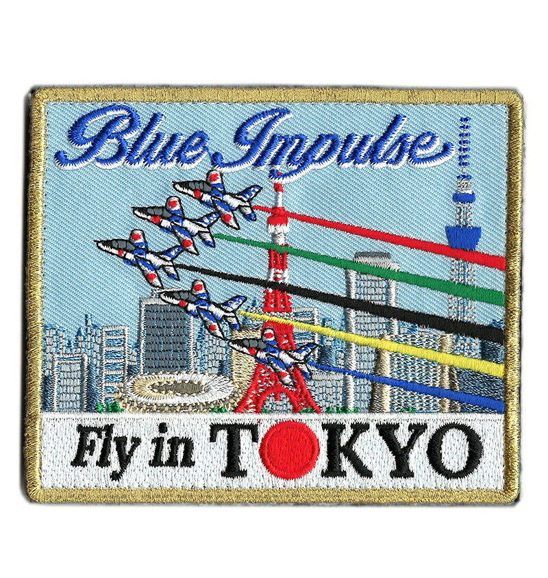 自衛隊グッズ ワッペン 航空自衛隊 ブルーインパルス TOKYO 展示飛行記念 パッチ ベルクロ付 今ダケ送料無料 自衛隊グッズ ワッペン 航空自衛隊 ブルーインパルス TOKYO 展示飛行記念 パッチ ベルクロ付 今ダケ送料無料