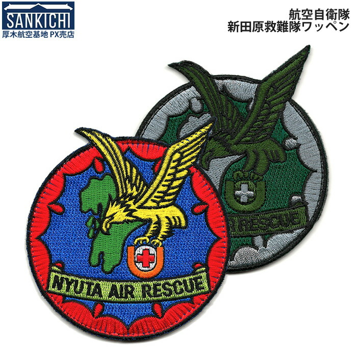 楽天市場】自衛隊 ワッペン 航空自衛隊 新潟分屯基地 新潟救難隊