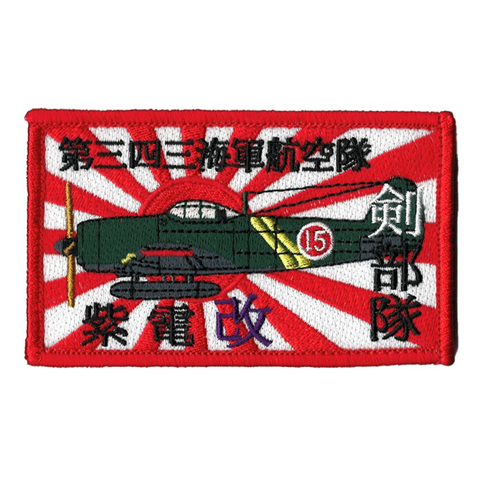 海軍グッズ 楽天市場】自衛隊グッズ ワッペン 旧日本海軍 紫電改 引き揚げ40周年