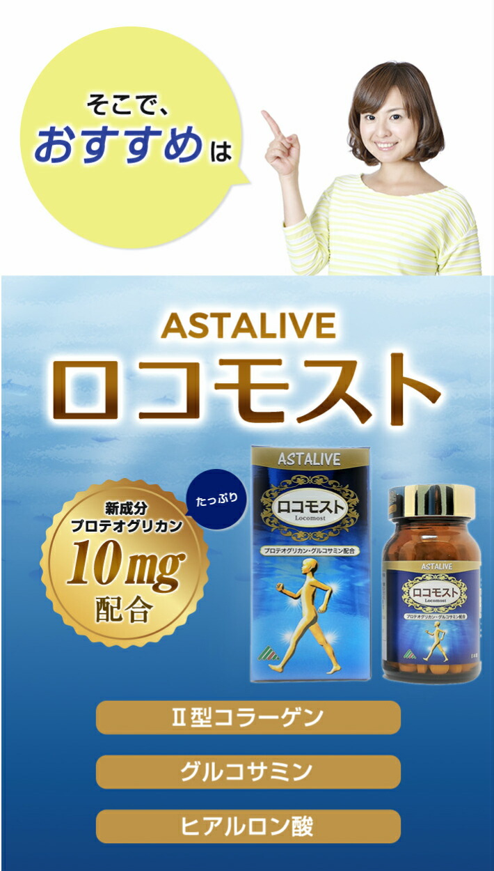 最高の 5のつく日 ポイント10倍 あおもりPG プロテオグリカン 配合 ASTALIVE アスタライブ ロコモスト 90粒 30日分 ギフト 対応可  サプリ サプリメント 全部入り グルコサミン コンドロイチン ヒアルロン酸 ii型コラーゲン 国産 サケ鼻軟骨 膝 fucoa.cl